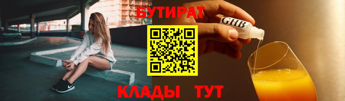 БУТИРАТ жидкий экстази  Вход с VPN  Ачхой-Мартан 
