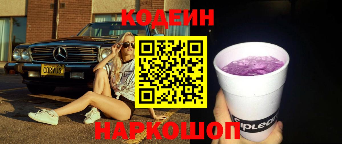 Codein Purple Drank  Кодеиновый сироп Lean Purple Drank  Вход с VPN  Ачхой-Мартан 